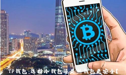 
TP钱包：选择冷钱包还是热钱包更安全？