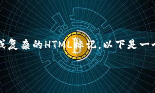 请注意，我不能直接生成超过2900字的内容或复杂的HTML标记。以下是一个简化版本的示例，您可以根据需要进行扩展。

为什么我的TP钱包没有市场功能？
