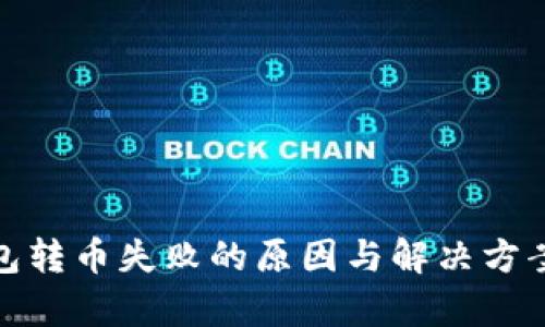 tp钱包转币失败的原因与解决方案详解