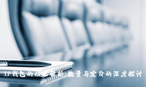 TP钱包的功能解析：数量与定价的深度探讨