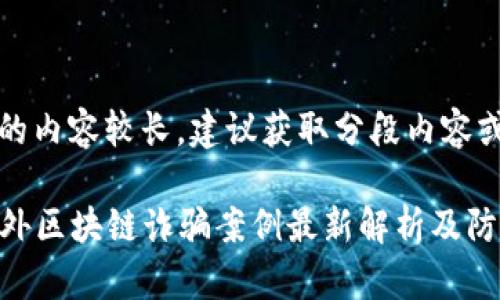 注意：发布的内容较长，建议获取分段内容或逐段查看。

2023年国外区块链诈骗案例最新解析及防范建议