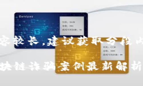 注意：发布的内容较长，建议获取分段内容或逐段查看。

2023年国外区块链诈骗案例最新解析及防范建议