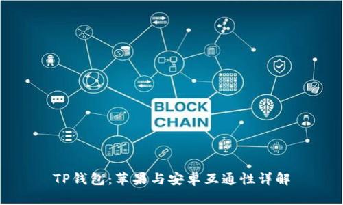 TP钱包：苹果与安卓互通性详解