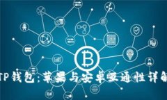 TP钱包：苹果与安卓互通性