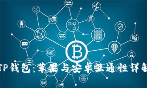 TP钱包：苹果与安卓互通性详解