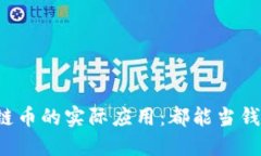 区块链币的实际应用：都