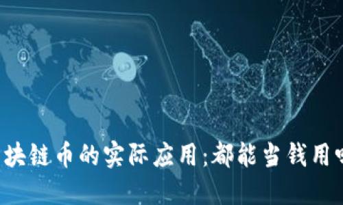 区块链币的实际应用：都能当钱用吗？