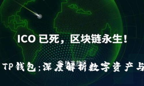 BTCS币与TP钱包：深度解析数字资产与安全存储