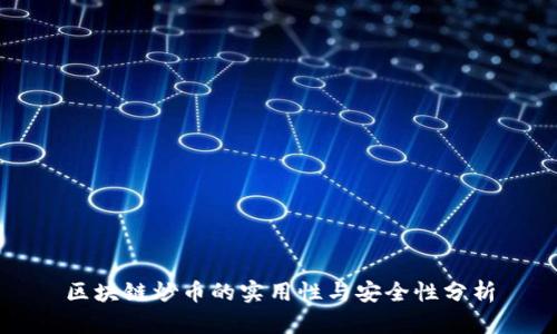 区块链炒币的实用性与安全性分析