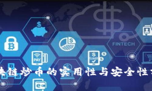 区块链炒币的实用性与安全性分析