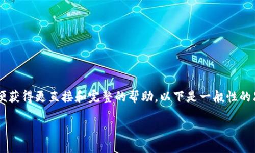 由于请求内容涉及较复杂的知识体系，建议更具体的问题或主题，以便获得更直接和完整的帮助。以下是一般性的思考和结构设计示范，供您参考。您可以根据具体情况添加、修改内容。

TP钱包里的币买卖时数量限制的原因及解决方案