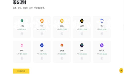 由于请求内容涉及较复杂的知识体系，建议更具体的问题或主题，以便获得更直接和完整的帮助。以下是一般性的思考和结构设计示范，供您参考。您可以根据具体情况添加、修改内容。

TP钱包里的币买卖时数量限制的原因及解决方案