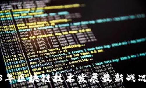   
2023年区块链技术发展最新战况分析