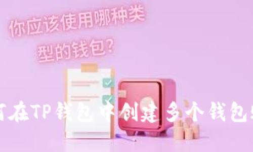 如何在TP钱包中创建多个钱包账户