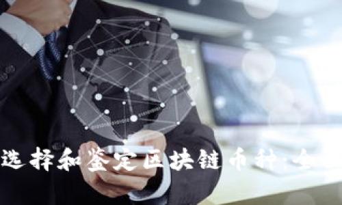 如何选择和鉴定区块链币种：全面指南