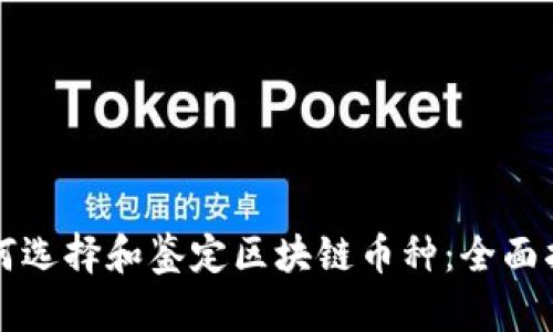 如何选择和鉴定区块链币种：全面指南