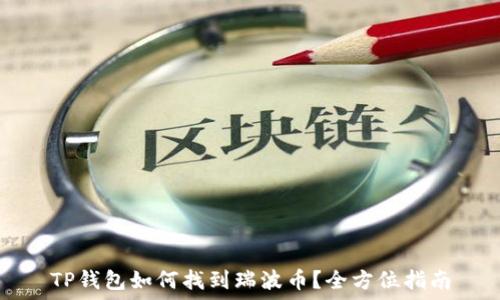   
TP钱包如何找到瑞波币？全方位指南