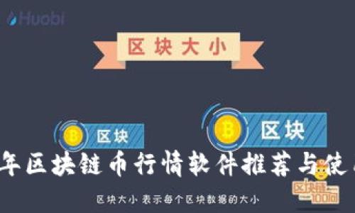 2023年区块链币行情软件推荐与使用指南
