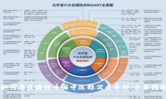 如何在区块链币圈中选择