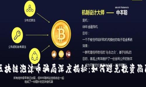 区块链泡沫币骗局深度揭秘：如何避免投资陷阱
