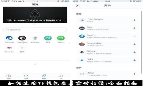 
如何使用TP钱包查看实时行情：全面指南