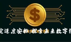 区块链最新研究进度安排