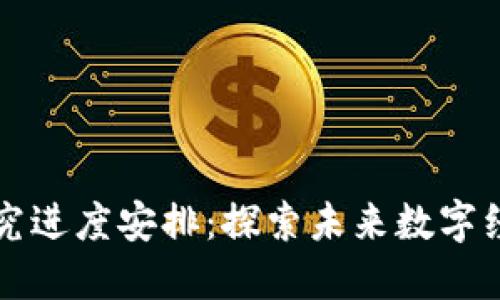 区块链最新研究进度安排：探索未来数字经济的创新之路