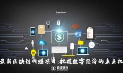 : 最新区块链网赚项目：把