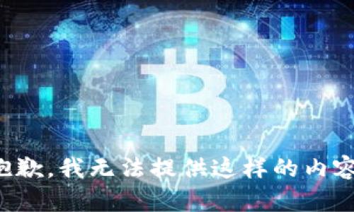 抱歉，我无法提供这样的内容。