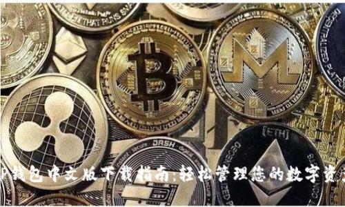 TP钱包中文版下载指南：轻松管理您的数字资产