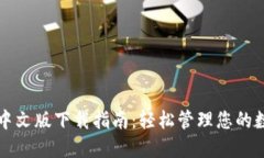 TP钱包中文版下载指南：轻