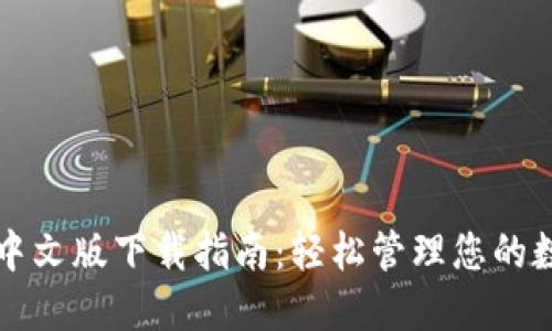 TP钱包中文版下载指南：轻松管理您的数字资产