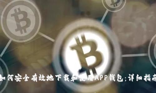 如何安全有效地下载和使用APP钱包：详细指南