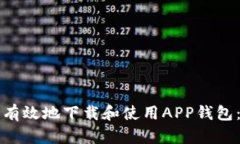 如何安全有效地下载和使