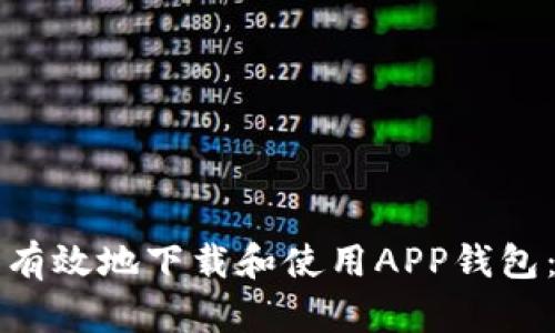 如何安全有效地下载和使用APP钱包：详细指南