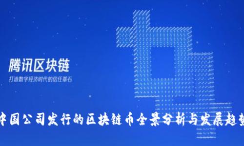 中国公司发行的区块链币全景分析与发展趋势