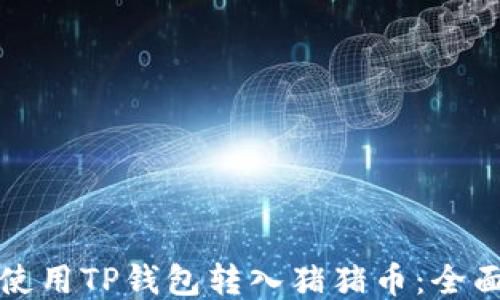 
如何使用TP钱包转入猪猪币：全面指南