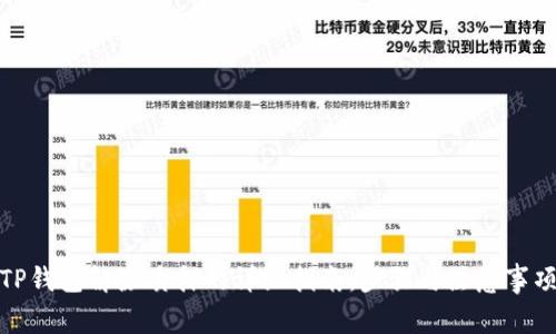 TP钱包解除质押的详细指南：步骤与注意事项
