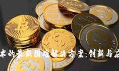 区块链技术的最新困难解