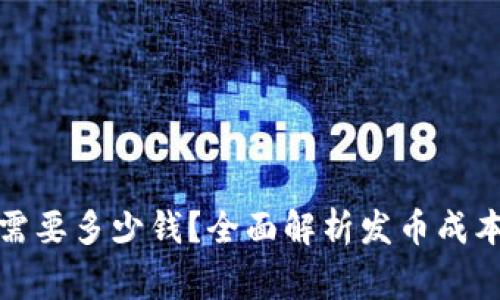 TP钱包发币需要多少钱？全面解析发币成本与注意事项