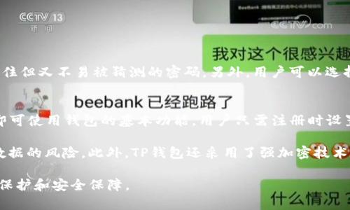   TP钱包中文官网下载 - 全面解析与使用指南 / 

 guanjianci TP钱包, TP钱包下载, 区块链钱包, 数字货币, 钱包安全 /guanjianci 




TP钱包介绍
随着区块链技术的飞速发展，数字货币的使用日益普及，钱包作为用户存储和管理数字资产的重要工具，愈发显得重要。其中，TP钱包凭借其便捷的操作界面、安全的资产管理和多功能的支持，受到了越来越多用户的青睐。

TP钱包是一款多链钱包，不仅支持比特币、以太坊等主流数字货币，还可以管理许多其他的区块链资产。它的中文官网详细介绍了其功能特点、下载及使用方法，让用户能够轻松上手。

TP钱包的主要功能
TP钱包的核心功能包括资产管理、交易记录查询、数字货币兑换等。通过这些功能，用户能够更加高效地管理他们的数字资产。

一、资产管理
TP钱包支持多种数字货币的存储和管理，用户可以在同一界面上查看所有资产的余额和交易记录。与传统的钱包不同，TP钱包将用户的资产以图表的形式展示，使得用户能直观地了解资产的变化情况。

二、交易记录查询
通过TP钱包，用户能够便捷地查询以往的交易记录，了解每一笔交易的详细信息，包括时间、金额、手续费等。此外，TP钱包还支持导出交易记录，方便用户进行账目管理和分析。

三、数字货币兑换
TP钱包内置了数字货币兑换功能，用户能够在钱包内直接完成不同数字货币之间的兑换，无需额外的手续和费用。该功能的方便性大大提升了用户在进行数字货币投资时的灵活性。

四、安全性
在数字货币日益被重视的今天，钱包的安全性显得尤为重要。TP钱包采用了多层加密技术来保障用户的资产安全。在用户进行交易时，还会要求双重身份验证，以防止未授权访问。

五、用户体验
TP钱包致力于为用户提供友好的使用体验。它的界面简洁易用，适合各类用户，即使是新手也能快速上手。此外，TP钱包还支持多语言，方便不同地区的用户使用。

TP钱包中文官网下载
用户可以访问TP钱包的官方网站，找到中文下载链接。在官网下载的应用程序，能够确保用户下载的版本是最新的，避免由于版本过旧造成的使用问题。

下载步骤如下：
ol
li访问TP钱包中文官网。/li
li在首页找到下载链接，选择适合自己设备的版本（如iOS或Android）。/li
li点击下载，等待下载安装完成。/li
li打开应用，进行账户注册或导入之前的账户。/li
/ol

常见问题解答

问题1：TP钱包的安全性如何保证？
在数字货币领域，钱包的安全性尤为重要，TP钱包通过多层加密技术和双重身份验证等手段，保障用户资金的安全。具体来说，TP钱包在用户注册时会要求设置复杂的密码，并建议用户启用生物识别技术（如指纹识别或面部识别），以进一步保护账户安全。

为了防止黑客攻击，TP钱包将用户的私钥保存在设备本地，而不是云端。这样，即使黑客攻击钱包服务器，他们也无法获取用户的私钥。此外，TP钱包定期进行安全审计，以发现并修复潜在的安全漏洞。这种多重安全防护措施，让用户可以更加安心地进行数字货币的管理与交易。

问题2：TP钱包支持哪些数字货币？
TP钱包是一款多功能的钱包，支持众多主流和小众的数字货币。用户可以在TP钱包中查看和管理以下币种：比特币（BTC）、以太坊（ETH）、莱特币（LTC）、Ripple（XRP）等。此外，TP钱包也致力于支持各种新兴项目的代币，用户可以通过钱包的兑换功能，便捷地进行数字货币的转换。

除了支持主流数字货币外，TP钱包还与多个区块链项目合作，逐步扩展其支持的币种范围。用户可以通过官方公告和更新日志，了解近期新增的支持币种，方便投资者调整他们的资产组合。

问题3：如何使用TP钱包进行交易？
使用TP钱包进行交易非常简单，用户在下载并注册账户后，只需按照以下步骤进行即可：

ol
li打开TP钱包，进入主界面。/li
li选择需要发送或接收的数字货币，点击相关按钮。/li
li输入对方的地址和交易金额。对于收款，用户则需将地址分享给发送方。/li
li确认交易信息后，输入交易密码，点击确认交易。/li
li等待交易完成，用户可以随时在交易记录中查看交易状态。/li
/ol

在交易过程中，用户需要注意一定的网络费用，这取决于当前网络的拥堵情况。建议用户在交易前确认当前的网络费用，以避免不必要的损失。

问题4：如果我忘记密码，该如何找回？
如果用户忘记TP钱包的密码，可以通过以下步骤进行找回：

ol
li在登录界面点击“忘记密码”。/li
li根据提示输入邮箱或电话号码，进行身份验证。/li
li系统会发送验证邮件或短信，按照指引重置密码。/li
li重新设置密码后，使用新密码登录钱包。/li
/ol

需要注意的是，TP钱包的密码重置功能是严格保护用户隐私和安全的，因此建议用户在设置密码时选择一个容易记住但又不易被猜测的密码。另外，用户可以选择提升安全性，启用双重身份验证，以确保账户安全。

问题5：TP钱包如何保护用户隐私？
TP钱包非常注重用户的隐私保护，采用了多种技术来确保用户信息的安全。首先，TP钱包不要求用户提供个人信息即可使用钱包的基本功能，用户只需注册时设置用户名和密码即可。

其次，用户的资产和交易记录仅在本地设备保存，不会上传至服务器。这种设计有效避免了黑客从服务器盗取用户数据的风险。此外，TP钱包还采用了强加密技术，对用户数据进行加密处理，确保信息在传输过程中不被窃取。

最后，TP钱包定期进行安全审计，发现潜在风险并及时修复，确保用户在体验钱包服务时，能够得到最大限度的隐私保护和安全保障。


