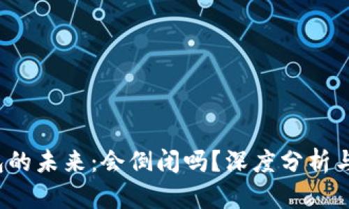 : t p钱包的未来：会倒闭吗？深度分析与前景展望