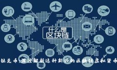 钛克币：深度解析这种新