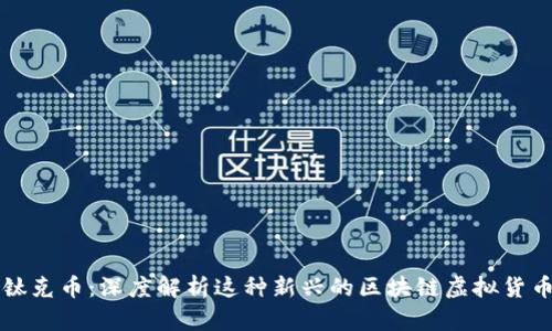 钛克币：深度解析这种新兴的区块链虚拟货币