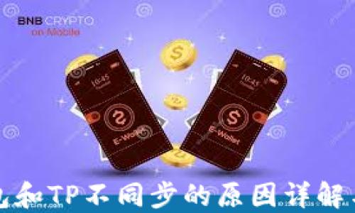 
比特派钱包和TP不同步的原因详解与解决方案