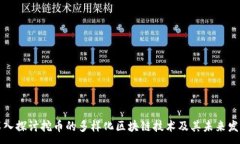:深入探讨挖币的多样化区
