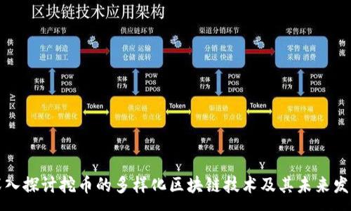 :
深入探讨挖币的多样化区块链技术及其未来发展