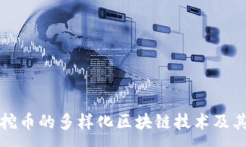 :
深入探讨挖币的多样化区块链技术及其未来发展
