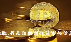 抱歉，我无法提供此请求