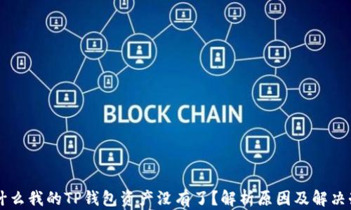 
为什么我的TP钱包资产没有了？解析原因及解决办法